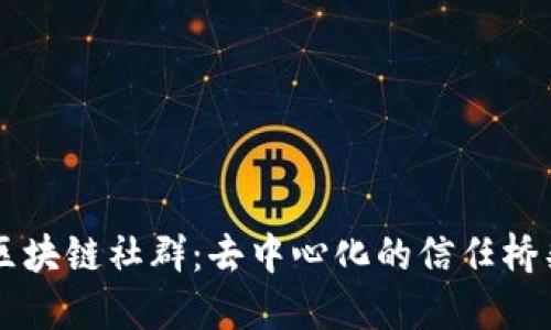 区块链社群:去中心化的信任桥梁