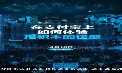 如何避免比特币冷钱包丢币的风险:安全存储指南