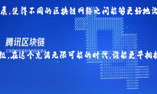什么是加码区块链？

在当今数字化时代，区块链技术逐渐成为各行各业关注的焦点。作为一家著名的科技公司，在区块链领域的投资和创新也引起了广泛的关注。那么，什么是“加码区块链”？它又具备哪些独特的特点和优势呢？本文将带您深入了解这一前沿技术，及其在市场中的位置及未来的发展潜力。

的区块链战略

随着区块链技术的不断发展，越来越多的公司意识到其对业务的影响。作为一家历史悠久且具有创新意识的企业，自然不会错过这个具有巨大潜力的市场。加码区块链，意味着他们不仅在观察这一趋势，而是开始积极参与并推动区块链相关解决方案的开发和应用。

在过去的一段时间里，在区块链领域的探索主要集中在以下几个方面：
ul
    li技术创新：致力于开发更高效、安全的区块链技术，以提高数据处理速度和安全性。/li
    li产品与服务：通过推出基于区块链的产品和服务，希望提供全新的商业模式，帮助企业更加高效地运营。/li
    li合作伙伴关系：与多家区块链技术公司和机构建立了合作关系，共同推动行业的发展。/li
/ul

加码区块链的特点

加码区块链不仅仅是投资和关注，更是在具体实践中展现了几个鲜明的特点：

ul
    listrong综合解决方案：/strong通过整合其在硬件、软件和服务方面的优势，提供全面的区块链解决方案。这种一体化的服务能够减少客户的操作复杂性，提升整体效率。/li
    listrong安全性：/strong在区块链技术中，安全性是一个至关重要的因素。在这一方面引入了多重安全机制，以确保交易的安全和数据的隐私。/li
    listrong用户友好：/strong强调用户体验，努力将区块链技术应用于实际场景中，使得非专业人士也能轻松理解和使用这种技术。/li
    listrong创新应用：/strong不仅限于传统的金融领域，还积极开拓在供应链管理、数字身份、智能合约等多方面的应用。/li
/ul

区块链应用场景

加码区块链后，开始了多种具有前瞻性的应用尝试。下面我们来看看一些典型的应用场景：

h4供应链管理/h4

在供应链管理中，区块链能够提供透明、不可篡改的记录，使得每一笔交易都能被追踪到源头。利用区块链技术改善了供应链的可见性和响应速度，提高了货物流转的效率，降低了由于信息不对称造成的损失。

h4数字版权保护/h4

在数字内容快速传播的今天，版权保护变得愈加重要。通过区块链技术，为数字内容的创作者提供了一种去中心化的版权登记方式，能够有效地保护他们的知识产权，减少盗版情况的出现。

h4智能合约/h4

智能合约使得合同的履行可以自动化执行，并且当条件满足时，合约会自动执行，降低人为干预的风险。正在探索如何将智能合约应用于多种业务场景，比如自动化支付、交易记录等。

未来展望

的区块链探索只是这场技术革命的冰山一角。随着技术的不断成熟和更多企业的加入，未来区块链的应用场景将更加丰富。在企业互联网、物联网与区块链的结合中，我们能期待更多颠覆传统商业模式的创新。

从行业层面来看，的加码不仅推动了自身的发展，也对整个行业产生了积极影响。如此一来，区块链技术的推广和应用将成为更多企业的必然选择，加速行业整体的数字化转型。

相关问题思考

h41. 为什么区块链技术在各行业中受到如此重视？/h4

区块链技术被称为“信任的机器”，它能够在多个参与方之间建立信任关系，这也正是很多行业重视它的主要原因。传统的商业模式往往依赖于中介机构来保证交易的安全和公正，而区块链则通过去中心化的方式来解决这一难题。随着数据泄露、欺诈事件频发，企业更希望能通过区块链来增强安全性和透明度，从而提高用户的信任感。

h42. 未来区块链技术的发展趋势是什么？/h4

未来，区块链技术会更加普遍地应用于各个领域，尤其是在金融、医疗、物流等行业。随着技术的进步，区块链将会朝着更高的可扩展性和互操作性发展，使得不同的区块链网络之间能够更好地沟通与协作。同时，随着法规政策的不断完善，区块链的应用将不再局限于实验阶段，而是进入实际商业流转中。

总结

加码区块链不仅是技术上的一次突破，更是一种对未来商业趋势的前瞻性布局。区块链技术的发展将为企业带来更多可能，推动传统行业的转型升级。在这个充满无限可能的时代，谁能更早拥抱技术变革，谁就能在未来的市场中获得更大的竞争优势。无论是还是其他企业，继续探索和创新，将是这个快速变化的时代中每一个参与者的使命。

加码区块链的全景解析与未来展望
