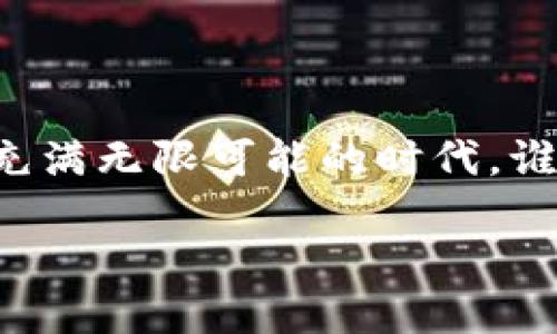 什么是加码区块链？

在当今数字化时代，区块链技术逐渐成为各行各业关注的焦点。作为一家著名的科技公司，在区块链领域的投资和创新也引起了广泛的关注。那么，什么是“加码区块链”？它又具备哪些独特的特点和优势呢？本文将带您深入了解这一前沿技术，及其在市场中的位置及未来的发展潜力。

的区块链战略

随着区块链技术的不断发展，越来越多的公司意识到其对业务的影响。作为一家历史悠久且具有创新意识的企业，自然不会错过这个具有巨大潜力的市场。加码区块链，意味着他们不仅在观察这一趋势，而是开始积极参与并推动区块链相关解决方案的开发和应用。

在过去的一段时间里，在区块链领域的探索主要集中在以下几个方面：
ul
    li技术创新：致力于开发更高效、安全的区块链技术，以提高数据处理速度和安全性。/li
    li产品与服务：通过推出基于区块链的产品和服务，希望提供全新的商业模式，帮助企业更加高效地运营。/li
    li合作伙伴关系：与多家区块链技术公司和机构建立了合作关系，共同推动行业的发展。/li
/ul

加码区块链的特点

加码区块链不仅仅是投资和关注，更是在具体实践中展现了几个鲜明的特点：

ul
    listrong综合解决方案：/strong通过整合其在硬件、软件和服务方面的优势，提供全面的区块链解决方案。这种一体化的服务能够减少客户的操作复杂性，提升整体效率。/li
    listrong安全性：/strong在区块链技术中，安全性是一个至关重要的因素。在这一方面引入了多重安全机制，以确保交易的安全和数据的隐私。/li
    listrong用户友好：/strong强调用户体验，努力将区块链技术应用于实际场景中，使得非专业人士也能轻松理解和使用这种技术。/li
    listrong创新应用：/strong不仅限于传统的金融领域，还积极开拓在供应链管理、数字身份、智能合约等多方面的应用。/li
/ul

区块链应用场景

加码区块链后，开始了多种具有前瞻性的应用尝试。下面我们来看看一些典型的应用场景：

h4供应链管理/h4

在供应链管理中，区块链能够提供透明、不可篡改的记录，使得每一笔交易都能被追踪到源头。利用区块链技术改善了供应链的可见性和响应速度，提高了货物流转的效率，降低了由于信息不对称造成的损失。

h4数字版权保护/h4

在数字内容快速传播的今天，版权保护变得愈加重要。通过区块链技术，为数字内容的创作者提供了一种去中心化的版权登记方式，能够有效地保护他们的知识产权，减少盗版情况的出现。

h4智能合约/h4

智能合约使得合同的履行可以自动化执行，并且当条件满足时，合约会自动执行，降低人为干预的风险。正在探索如何将智能合约应用于多种业务场景，比如自动化支付、交易记录等。

未来展望

的区块链探索只是这场技术革命的冰山一角。随着技术的不断成熟和更多企业的加入，未来区块链的应用场景将更加丰富。在企业互联网、物联网与区块链的结合中，我们能期待更多颠覆传统商业模式的创新。

从行业层面来看，的加码不仅推动了自身的发展，也对整个行业产生了积极影响。如此一来，区块链技术的推广和应用将成为更多企业的必然选择，加速行业整体的数字化转型。

相关问题思考

h41. 为什么区块链技术在各行业中受到如此重视？/h4

区块链技术被称为“信任的机器”，它能够在多个参与方之间建立信任关系，这也正是很多行业重视它的主要原因。传统的商业模式往往依赖于中介机构来保证交易的安全和公正，而区块链则通过去中心化的方式来解决这一难题。随着数据泄露、欺诈事件频发，企业更希望能通过区块链来增强安全性和透明度，从而提高用户的信任感。

h42. 未来区块链技术的发展趋势是什么？/h4

未来，区块链技术会更加普遍地应用于各个领域，尤其是在金融、医疗、物流等行业。随着技术的进步，区块链将会朝着更高的可扩展性和互操作性发展，使得不同的区块链网络之间能够更好地沟通与协作。同时，随着法规政策的不断完善，区块链的应用将不再局限于实验阶段，而是进入实际商业流转中。

总结

加码区块链不仅是技术上的一次突破，更是一种对未来商业趋势的前瞻性布局。区块链技术的发展将为企业带来更多可能，推动传统行业的转型升级。在这个充满无限可能的时代，谁能更早拥抱技术变革，谁就能在未来的市场中获得更大的竞争优势。无论是还是其他企业，继续探索和创新，将是这个快速变化的时代中每一个参与者的使命。

加码区块链的全景解析与未来展望