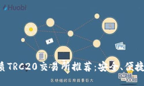 十大优质TRC20交易所推荐:安全、便捷、高收益
