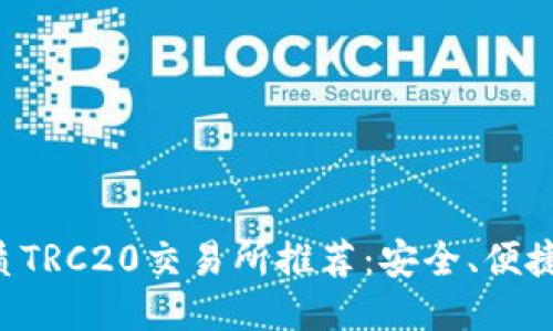 十大优质TRC20交易所推荐:安全、便捷、高收益