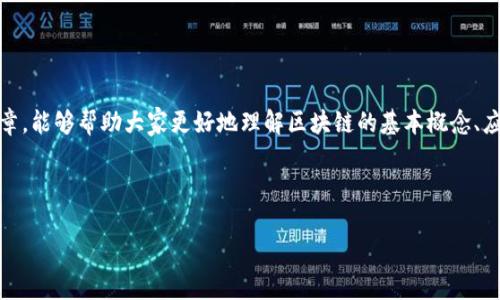 在这篇文章中，我们会深入探讨“初识区块链是什么意思”这个话题，帮助大家更好地理解区块链的基本概念、应用以及未来的潜力。这一技术正在改变许多行业的运作方式，因此，了解它是非常重要的一步。

及关键词

首先，我们为这篇文章设置一个优质的

  初识区块链：了解这项颠覆性技术的基本概念与应用 /  

我们还选择了以下四个相关关键词，帮助提升文章的可见度：

 guanjianci 区块链, 技术应用, 数字货币, 去中心化 / guanjianci 

什么是区块链？

区块链的基本概念就像是一本数字账本，它记录着所有的交易和信息。每当一次新的交易发生，这个交易就会被打包成一个“区块”，然后与之前的区块连接，形成一条链，这就是“链”的部分。而区块的内容则包含了关于交易的信息，比如发送者、接收者，以及交易的时间和金额等等。

简单来说，区块链是一种去中心化的数据库，意味着没有单一的控制中心。相较于传统的中心化数据存储模式，区块链更加透明，信息不可篡改，安全性也更高。

区块链的运作机制

要真正理解区块链，我们需要了解它是如何运作的。每一个区块都包含了一个哈希值，这是一种能够唯一标识区块内容的数字指纹。当一个新的区块被添加到区块链时，它会引用前一个区块的哈希值，由此形成链条。这种机制确保了区块链的信息在被记录后，几乎不可能被改动。

此外，区块链还通过“共识机制”来维护网络的安全性。例如，在比特币网络中，每个节点都会对交易进行验证，只有当超过50%的节点确认交易有效时，新的区块才会被添加到链上。这样的设计防止了恶意攻击与欺诈行为。

区块链的种类

区块链可以根据不同的应用场景和设计目标分为几种类型。

ul
  li公有链：任何人都可以参与的区块链，如比特币和以太坊。这些区块链非常透明，任何人都可以查看其交易记录。/li
  li私有链：只允许特定用户访问的区块链，通常用于企业内部的数据管理和股东交易。/li
  li联盟链：由多个组织共同管理的区块链，适合合作项目，比如多个银行共享干净的交易记录。/li
/ul

区块链的应用场景

区块链有着非常广泛的应用场景，除了数字货币领域外，还包括：

ul
  li供应链管理：通过区块链，供应链各个环节的交易和信息可得到实时更新，提高透明度和效率。/li
  li金融服务：区块链技术能够简化跨境支付流程，降低成本和交易时间。/li
  li智能合约：这些自执行的合约能够自动执行协议条款，减少人为干预。/li
  li身份认证：利用区块链，可以创建更安全的身份认证系统，避免伪造和泄露问题。/li
/ul

未来的发展和挑战

尽管区块链技术充满潜力，但在实际应用中依然面临不少挑战，比如技术的复杂性、监管的不确定性和环境影响（如比特币挖矿对能源的消耗）。未来，区块链技术是否能够得到广泛应用，既依赖于技术的发展，又取决于政策和社会舆论的变化。

常见问题及解答

在说明完区块链的基本知识后，接下来我们来回答一些大家可能会问的问题。

问题一：区块链和比特币的关系是什么？

很多人常常会将区块链和比特币混为一谈，其实二者是有区别的。比特币是建立在区块链技术之上的一种数字货币，而区块链则是一种技术框架，除了比特币，还有其他数字货币和应用可以基于这一技术进行开发。

换句话说，比特币可以被看作是区块链的一个实例，而区块链的用法远不止于此。区块链的潜力在于，它能够为许多领域提供去中心化解决方案，使得信息交易更加透明和安全。

问题二：我如何开始学习区块链？

如果你想学习区块链，首先可以从基础知识入手，了解它是如何工作以及它的应用。网上有很多免费的课程和资料可供初学者使用。

其次，实践是学习最好的方式。你可以尝试使用一些区块链平台，比如以太坊，进行一些简单的智能合约编写。加入一些相关的社区或论坛也可以帮助你更快速地学习，了解行业动态。

最后，保持好奇心和持续学习的决心非常重要，因为区块链技术在不断发展，新的应用和趋势也不断涌现。

总结

初识区块链可能会让人感到陌生，但随着我们不断深入了解，它的魅力和潜力也会逐渐显露出来。希望通过这篇文章，能够帮助大家更好地理解区块链的基本概念、应用和未来发展。

未来，区块链有望在更多领域发挥作用，我们也期待看到这一技术能给社会带来的积极变化。 

以上就是对于“初识区块链是什么意思”的一个详细介绍。希望你能从中获得实用的知识！