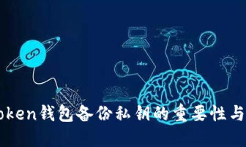 imToken钱包备份私钥的重要性与方法