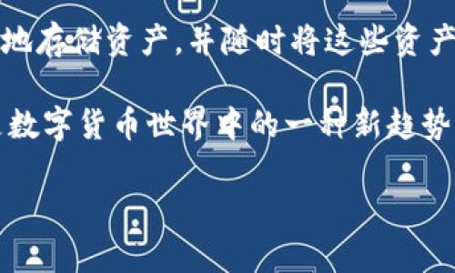 关于“imToken支持币安吗”的问题，我们可以对这个话题进行深入探讨。首先，我们来了解一下imToken和币安各自的概念和功能，然后再讨论它们之间的关系。

一、imToken的概述

imToken是一个功能强大的数字货币钱包，致力于为用户提供安全便捷的资产管理服务。作为一个移动钱包，它不仅支持多种主流数字货币的存储、转账和管理，还提供了去中心化交易所（DEX）的访问，以及许多其他基于区块链的服务。

imToken被广泛使用的原因在于其友好的用户界面和强大的安全性。在这个钱包中，用户可以很方便地查看自己的资产状况，执行转账操作，以及与去中心化应用（DApp）进行互动。此外，imToken还注重用户的隐私保护，通过非托管性质的设计，确保用户的私钥始终掌握在自己手中。

二、币安的概述

币安是全球最大的加密货币交易所之一，提供了一站式的数字资产交易服务。用户可以在币安平台上进行现货交易、合约交易、期权交易等多种交易形式，并且支持众多不同种类的数字货币交易。

币安除了作为交易所功能外，还提供多样化的金融服务，比如投资理财、赚币计划、区块链教育等。币安的用户在平台上可以享受较低的交易手续费和多样化的交易工具，同时币安也是许多用户首次接触加密货币的地方。

三、imToken与币安的关系

那么，imToken是否支持币安呢？从技术上讲，imToken并不是交易所，而是加密货币钱包。因此，imToken本身无法直接执行交易。但用户可以通过imToken钱包管理在币安上的资产，以及将资产转入或者转出币安。

具体来说，用户在imToken中存储的数字货币可以通过币安的地址进行充值。如果用户想在币安上买卖这些资产，他们只需将数字货币从imToken转入币安；反之，用户也可以将币安上的资产提取到imToken中，进行安全存储。这样的操作使得两者之间形成了一个资产管理的桥梁。

四、如何在imToken上转入币安

如果你想将imToken中的数字货币转入币安进行交易，步骤其实很简单。首先，你需要在币安创建一个账户并找到你的充值地址。然后根据以下步骤进行操作：

ol
    li打开你的imToken钱包，在资产页面选择你想转入币安的数字货币。/li
    li点击“发送”，输入币安提供的充值地址。务必确认地址无误，避免因地址错误导致资产损失。/li
    li输入你要转入的金额，随后确认该笔转账。/li
    li查看转账状态，通常在区块链网络确认后，资金会快速到达币安账户。/li
/ol

五、如何在币安上提取到imToken

当你在币安上进行了一些交易后，若你希望将这些收益安全地存储在imToken中，同样的步骤也很简单：

ol
    li登录你的币安账户，找到相应的数字货币，并点击“提取”按钮。/li
    li输入你在imToken中的地址，确保地址正确无误。/li
    li输入提取的数量，确认交易并完成安全验证。/li
    li查看提取状态，当网络确认后，资金会迅速到达你的imToken钱包。/li
/ol

六、注意事项

在操作过程中，有一些注意事项需要牢记：

ul
    li确保区块链网络是正常运转的，避免由于网络拥堵导致的交易延迟。/li
    li在发送和接收资产时，要仔细核对地址，区块链交易不可逆，一旦操作错误很可能导致资产永久损失。/li
    li了解每种数字货币的最低提取额度和收费标准，以避免不必要的手续费。/li
/ul

七、用户常见问题解答

h41. imToken钱包安全性如何？/h4
imToken采用了多重加密技术来保护用户的私钥，以及通过助记词和密码进行双重保护。用户的资产始终保存在本地，不会被平台单独控制，极大地降低了被黑客攻击的风险。此外，imToken定期进行安全审计，确保钱包的安全性。

h42. 如果我忘记了imToken的钱包密码该怎么办？/h4
如果用户忘记了钱包密码，imToken提供了助记词的恢复功能。只要用户在注册钱包时备份的助记词是完整无误的，他们就可以通过助记词重新恢复钱包。但请注意，助记词必须妥善保管，一旦遗失，用户将无法再找回钱包中的资产。

总结

虽然imToken和币安是两个不同类型的平台，但它们之间的结合使用为用户提供了极大的灵活性。用户可以在imToken中安全地存储资产，并随时将这些资产转入币安进行交易。这样，用户不仅能体验到币安的交易便利，同时也能享受imToken带来的安全感。

无论是新手还是资深的加密货币投资者，都能通过imToken和币安的协作实现更高效的资产管理。这种灵活与安全的结合正是数字货币世界中的一种新趋势。只要我们静下心来，认真了解每个平台的操作，我们就能在这个日新月异的数字金融时代中保有一个稳健而丰富的资产组合。

imToken支持币安吗？解析数字货币资产管理的便捷之道