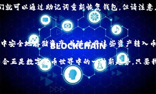 关于“imToken支持币安吗”的问题，我们可以对这个话题进行深入探讨。首先，我们来了解一下imToken和币安各自的概念和功能，然后再讨论它们之间的关系。

一、imToken的概述

imToken是一个功能强大的数字货币钱包，致力于为用户提供安全便捷的资产管理服务。作为一个移动钱包，它不仅支持多种主流数字货币的存储、转账和管理，还提供了去中心化交易所（DEX）的访问，以及许多其他基于区块链的服务。

imToken被广泛使用的原因在于其友好的用户界面和强大的安全性。在这个钱包中，用户可以很方便地查看自己的资产状况，执行转账操作，以及与去中心化应用（DApp）进行互动。此外，imToken还注重用户的隐私保护，通过非托管性质的设计，确保用户的私钥始终掌握在自己手中。

二、币安的概述

币安是全球最大的加密货币交易所之一，提供了一站式的数字资产交易服务。用户可以在币安平台上进行现货交易、合约交易、期权交易等多种交易形式，并且支持众多不同种类的数字货币交易。

币安除了作为交易所功能外，还提供多样化的金融服务，比如投资理财、赚币计划、区块链教育等。币安的用户在平台上可以享受较低的交易手续费和多样化的交易工具，同时币安也是许多用户首次接触加密货币的地方。

三、imToken与币安的关系

那么，imToken是否支持币安呢？从技术上讲，imToken并不是交易所，而是加密货币钱包。因此，imToken本身无法直接执行交易。但用户可以通过imToken钱包管理在币安上的资产，以及将资产转入或者转出币安。

具体来说，用户在imToken中存储的数字货币可以通过币安的地址进行充值。如果用户想在币安上买卖这些资产，他们只需将数字货币从imToken转入币安；反之，用户也可以将币安上的资产提取到imToken中，进行安全存储。这样的操作使得两者之间形成了一个资产管理的桥梁。

四、如何在imToken上转入币安

如果你想将imToken中的数字货币转入币安进行交易，步骤其实很简单。首先，你需要在币安创建一个账户并找到你的充值地址。然后根据以下步骤进行操作：

ol
    li打开你的imToken钱包，在资产页面选择你想转入币安的数字货币。/li
    li点击“发送”，输入币安提供的充值地址。务必确认地址无误，避免因地址错误导致资产损失。/li
    li输入你要转入的金额，随后确认该笔转账。/li
    li查看转账状态，通常在区块链网络确认后，资金会快速到达币安账户。/li
/ol

五、如何在币安上提取到imToken

当你在币安上进行了一些交易后，若你希望将这些收益安全地存储在imToken中，同样的步骤也很简单：

ol
    li登录你的币安账户，找到相应的数字货币，并点击“提取”按钮。/li
    li输入你在imToken中的地址，确保地址正确无误。/li
    li输入提取的数量，确认交易并完成安全验证。/li
    li查看提取状态，当网络确认后，资金会迅速到达你的imToken钱包。/li
/ol

六、注意事项

在操作过程中，有一些注意事项需要牢记：

ul
    li确保区块链网络是正常运转的，避免由于网络拥堵导致的交易延迟。/li
    li在发送和接收资产时，要仔细核对地址，区块链交易不可逆，一旦操作错误很可能导致资产永久损失。/li
    li了解每种数字货币的最低提取额度和收费标准，以避免不必要的手续费。/li
/ul

七、用户常见问题解答

h41. imToken钱包安全性如何？/h4
imToken采用了多重加密技术来保护用户的私钥，以及通过助记词和密码进行双重保护。用户的资产始终保存在本地，不会被平台单独控制，极大地降低了被黑客攻击的风险。此外，imToken定期进行安全审计，确保钱包的安全性。

h42. 如果我忘记了imToken的钱包密码该怎么办？/h4
如果用户忘记了钱包密码，imToken提供了助记词的恢复功能。只要用户在注册钱包时备份的助记词是完整无误的，他们就可以通过助记词重新恢复钱包。但请注意，助记词必须妥善保管，一旦遗失，用户将无法再找回钱包中的资产。

总结

虽然imToken和币安是两个不同类型的平台，但它们之间的结合使用为用户提供了极大的灵活性。用户可以在imToken中安全地存储资产，并随时将这些资产转入币安进行交易。这样，用户不仅能体验到币安的交易便利，同时也能享受imToken带来的安全感。

无论是新手还是资深的加密货币投资者，都能通过imToken和币安的协作实现更高效的资产管理。这种灵活与安全的结合正是数字货币世界中的一种新趋势。只要我们静下心来，认真了解每个平台的操作，我们就能在这个日新月异的数字金融时代中保有一个稳健而丰富的资产组合。

imToken支持币安吗？解析数字货币资产管理的便捷之道