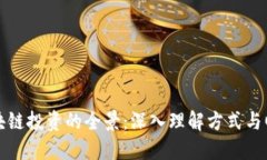 区块链投资的全景：深入理解方式与回报