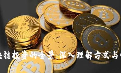 区块链投资的全景:深入理解方式与回报