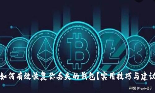 如何有效恢复你丢失的钱包？实用技巧与建议