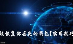 如何有效恢复你丢失的钱包？实用技巧与建议