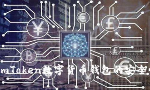 全面解读:imToken数字货币钱包的安全性与便捷性