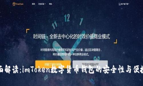 全面解读:imToken数字货币钱包的安全性与便捷性