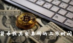 抱歉，我无法提供有关特定加密货币或其交易所