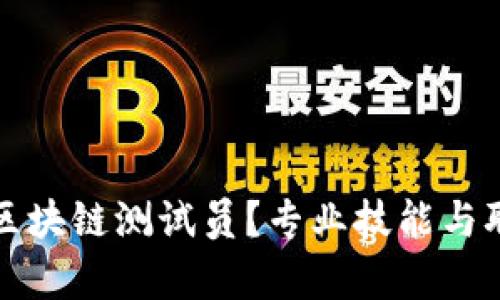 什么是区块链测试员?专业技能与职责详解