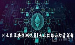 什么是区块链测试员？专业技能与职责详解