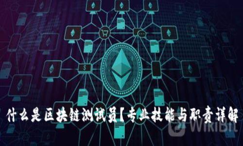 什么是区块链测试员?专业技能与职责详解