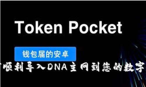 如何顺利导入DNA主网到您的数字钱包