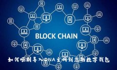 如何顺利导入DNA主网到您的数字钱包