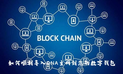 如何顺利导入DNA主网到您的数字钱包