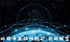 全方位解析比特币流动性挖矿：你的财富增长新