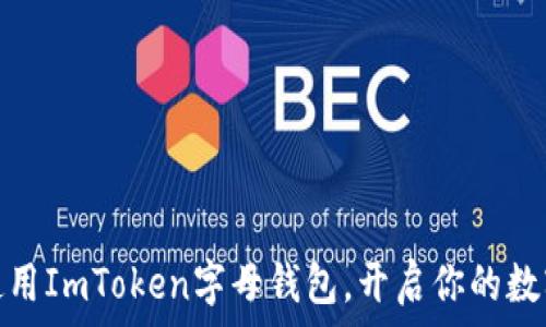 如何轻松使用ImToken字母钱包,开启你的数字资产之旅