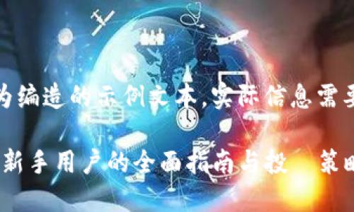 请注意：以下内容为编造的示例文本，实际信息需要从官方渠道获取。

探索Gate.io官网：新手用户的全面指南与投資策略