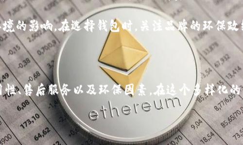 特征
钱包是我们日常生活中必不可少的个人物品之一,它不仅仅用于存放现金、卡片和证件,也向外界展示了我们的个性和品位。那么,一个优质的钱包应该具备哪些特征呢?以下将详细介绍钱包的主要特征,并结合个人的使用体验来分享。
1. 材质的选择
钱包的材质直接影响到它的外观与耐用性。常见的钱包材料包括皮革、帆布、合成材料等。
优质皮革是许多人心目中钱包的首选,因其不仅结实耐磨,还有天然的纹理和光泽,能够随着时间的推移而展现出独特的风格。比起合成材料,皮革钱包虽然价格更高,但它的手感与使用寿命无疑更胜一筹。
帆布钱包则更轻便,适合日常随身携带,通常风格更加休闲和年轻,能很好地展现个性。但需要注意的是,帆布相对更加容易脏污和磨损,因此在选择时可以考虑上衣颜色的搭配。
2. 容量及分区设计
一个实用的钱包必须具备足够的容量来满足日常需求,且内部分区设计合理。一般来说,钱包内部需要有多个卡槽来存放信用卡、身份证、健身卡等,同时也需要夹层来放置现金和零钱。
一些设计师钱包还加入了智能分区,将隐私和常用卡片进行合理隔离,以增强安全性。例如,在决定缓存重要文件时,可以使用隐藏式卡槽存放银行卡。
3. 安全性
钱包的安全性同样不容忽视,尤其是在如今这个信息技术飞速发展的时代,银行卡信息盗取事件频频发生。
许多现代钱包已配备RFID防盗技术,能够有效阻止不法分子通过无线信号盗取银行卡信息。此外,合格的钱包也应该有良好的锁扣机制,以避免现金和卡片意外掉落的问题。
4. 风格与颜色
钱包不仅是一件实用物品,也是时尚的象征。选择一款符合自己风格与个性的钱包,无疑会为自己的整体形象增色不少。
在市场上,各种风格的钱包应有尽有,从简约经典到潮流前卫,可以说是五花八门。颜色上,经典的黑色和棕色比任何颜色都更不易过时,而鲜艳的色彩则能更好地展示个性与活力。选择适合自己风格的钱包,让它成为你的风格象征。
5. 耐用性与保养
无论是什么材质的钱包,耐用性和保养也非常重要。选择优质的材料固然能延长钱包的使用寿命,但在日常使用中,定期的清洗、擦拭与保养也不可或缺。比如,皮革钱包需要定期使用专用的保养油进行保养,而帆布素材则可以定期用湿布进行清理。
保持钱包的干净与整洁,不但能延长其使用寿命,还能保持外观的新颖。一个光鲜亮丽的钱包,定会让人心情愉悦。
6. 价格因素
价格往往是大家在选择钱包时的重要考量。高价位不一定代表质量就好,便宜的钱包也可能会给予你意想不到的惊喜。关键在于找到性价比最高的那一款。
在寻找钱包时,可以根据自己的预算进行选择,优先考虑那些品牌好、用户评价高且设计符合自己需求的款式。假如打算在钱包上花费较高的金额,选择那种经典又耐穿的款式无疑是明智的。
7. 可持续性与环保
如今,越来越多的人关注环保和可持续性。钱包的制作材料及生产工艺都能影响生态环境,因此选择那些采用环保材料的品牌会更有责任感。
许多品牌现在都在尝试使用可再生的材料,或者有助于减少环境足迹的生产工艺,尽量减少对生态环境的影响。在选择钱包时,关注品牌的环保政纲,能让你在购买的同时也为环境出一份力。
总结
总的来说,选择一款合适的钱包不仅要看其材质、容量、风格等多个特征,还应关注钱包的安全性、耐用性、售后服务以及环保因素。在这个多样化的市场中,找到适合自己个性的钱包绝对值得你花时间去探索与发掘。
如何选择最适合自己的钱包?