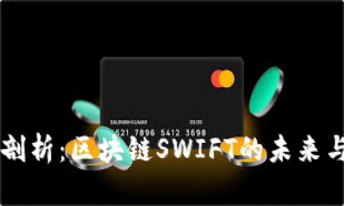 深入剖析:区块链SWIFT的未来与潜力