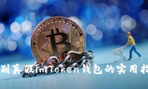 识别真假imToken钱包的实用指南