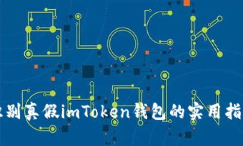 识别真假imToken钱包的实用指南