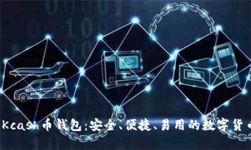 全面解析Kcash币钱包:安全、便捷、易用的数字货币管理工具