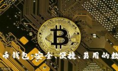  全面解析Kcash币钱包：安全、便捷、易用的数字