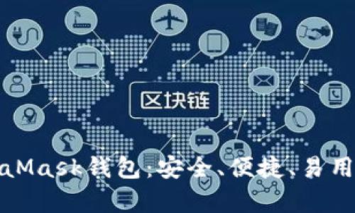 全面解析MetaMask钱包：安全、便捷、易用的区块链工具