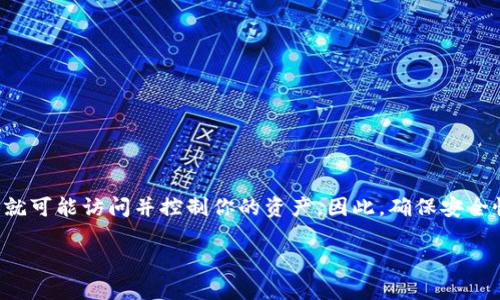 导出IM钱包私钥是一个极为重要且敏感的操作,因为私钥是你访问和管理加密资产的唯一凭证。私钥一旦泄露,其他人就可能访问并控制你的资产。因此,确保安全性和正确性是非常必要的。在这篇文章中,我们将深入探讨如何安全地导出IM钱包私钥,并覆盖一些相关的知识与问题。
如何安全导出IM钱包私钥,确保你的加密资产安全