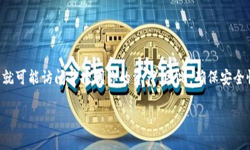 导出IM钱包私钥是一个极为重要且敏感的操作,因为私钥是你访问和管理加密资产的唯一凭证。私钥一旦泄露,其他人就可能访问并控制你的资产。因此,确保安全性和正确性是非常必要的。在这篇文章中,我们将深入探讨如何安全地导出IM钱包私钥,并覆盖一些相关的知识与问题。
如何安全导出IM钱包私钥,确保你的加密资产安全