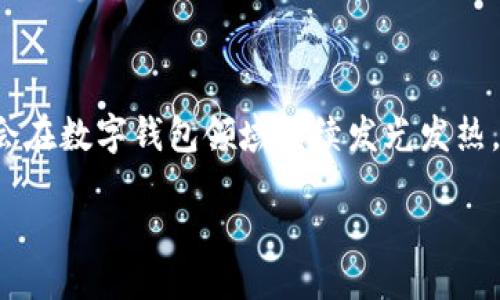 什么是ImToken？

在谈论ImToken是否开源之前，我们首先得了解一下它是什么。ImToken是一款非常受欢迎的数字资产钱包，它不仅支持多种主流的数字货币，如比特币、以太坊等，而且还为用户提供了便捷的交易、管理和投资功能。通过ImToken，用户可以轻松地管理自己的加密资产，进行资产转账、兑换和投资。而且，它注重用户的隐私和安全，采用先进的加密技术，确保用户的资产安全无忧。

ImToken的开源争议

那么，ImToken开源了吗？实际上，ImToken的核心部分并没有开源。与一些其他数字钱包不同，ImToken的开发团队选择了将其技术和代码闭源。这种做法引发了一些用户和开发者的讨论和争议，有人认为开源能够促进技术的透明性和安全性，而闭源则可能导致一定的信任危机。

不过，虽然ImToken没有开源，但它在用户社区中的声誉依然良好。团队定期进行安全审计，并持续更新和软件，确保用户可以在安全的环境下进行交易。同时，ImToken也有一部分公开的API供开发者使用，增强了与其他开发者和项目的合作机会。

ImToken的特点

作为一款优秀的数字钱包，ImToken并不仅仅是一个存储数字资产的工具。它还具备许多令人称赞的功能，例如：

ul
    listrong用户友好的界面：/strongImToken在设计上非常注重用户体验，界面简洁，操作直观，即便是新手用户也能很快上手。/li
    listrong多币种支持：/strong除了主流的数字货币，ImToken还支持许多小众币种，用户可以一站式管理多种数字资产。/li
    listrong安全性高：/strongImToken使用了多种安全技术，如私钥本地存储、助记词和指纹识别等，确保用户资产的安全。/li
    listrong去中心化交易：/strong用户可以通过ImToken直接进行去中心化交易，避免中心化交易所可能带来的风险。/li
/ul

用户对ImToken的反馈

大多数使用过ImToken的用户对其评价都还不错。他们普遍认为ImToken操作简单，功能齐全，而且安全性较高。不过，也有一些用户提出了一些希望改进的地方。例如，有用户希望能够更快地新增一些小币种的支持，或者希望能够在界面上看到更直观的交易记录等。

总的来说，ImToken在市场上获得了良好的反馈，这也表明了其在数字 Wallet领域的竞争力。

ImToken的前景

尽管ImToken目前并未开源，但它在技术和市场上的表现仍然让人充满期待。随着数字货币的普及，越来越多的人们开始关注和使用数字钱包。ImToken作为这一领域的佼佼者，未来的发展潜力不可小觑。

不过，ImToken团队也需要在安全与创新之间找到一个平衡点，保持技术更新，并积极倾听用户的反馈，才能更好地适应市场的变化与挑战。

相关问题探讨

h41. 为什么开源对数字钱包重要？/h4

开源软件有助于提高技术的透明性，因此，许多用户认为，数字钱包的开源能够让他们更信任这个工具。通过开源，开发者和研究人员可以审查代码，帮助发现潜在的安全漏洞，进行改进，从而提高整个系统的安全性和可靠性。

另外，开源还可以促进社区的合作与创新。开发者们可以在开源的基础上进行二次开发，推出更多的功能和应用，满足用户的多样化需求。这种众包的模式有助于推动技术的进步。

h42. ImToken与其他数字钱包的对比/h4

在数字钱包的市场上，ImToken并不是唯一的选手。市面上还有许多其他数字钱包，比如Trust Wallet、MetaMask和Coinbase Wallet等，它们各自有着不同的特点和用户群体。例如，MetaMask在以太坊生态系统中占据着较大的市场份额，特别适合DeFi（去中心化金融）用户，而Trust Wallet则因其开放式的特性而受到许多用户的青睐。

与这些钱包相比，ImToken的优势在于其简洁易用的设计和强大的多币种支持，这使得新手用户能够快速上手，不会因为复杂的操作而失去兴趣。同时，ImToken的团队频繁推陈出新，持续用户体验，也是其成功的原因之一。

总结

虽然ImToken并未开源，但凭借其出色的用户体验和强大的安全性，仍然吸引了大量用户。未来，ImToken如果能在保持安全的基础上，听取用户需求，适时推出新功能，势必会在数字钱包领域继续发光发热。

ImToken：安全、便捷的数字资产管理工具