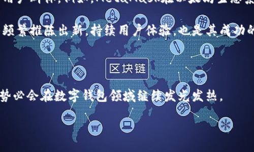 什么是ImToken？

在谈论ImToken是否开源之前，我们首先得了解一下它是什么。ImToken是一款非常受欢迎的数字资产钱包，它不仅支持多种主流的数字货币，如比特币、以太坊等，而且还为用户提供了便捷的交易、管理和投资功能。通过ImToken，用户可以轻松地管理自己的加密资产，进行资产转账、兑换和投资。而且，它注重用户的隐私和安全，采用先进的加密技术，确保用户的资产安全无忧。

ImToken的开源争议

那么，ImToken开源了吗？实际上，ImToken的核心部分并没有开源。与一些其他数字钱包不同，ImToken的开发团队选择了将其技术和代码闭源。这种做法引发了一些用户和开发者的讨论和争议，有人认为开源能够促进技术的透明性和安全性，而闭源则可能导致一定的信任危机。

不过，虽然ImToken没有开源，但它在用户社区中的声誉依然良好。团队定期进行安全审计，并持续更新和软件，确保用户可以在安全的环境下进行交易。同时，ImToken也有一部分公开的API供开发者使用，增强了与其他开发者和项目的合作机会。

ImToken的特点

作为一款优秀的数字钱包，ImToken并不仅仅是一个存储数字资产的工具。它还具备许多令人称赞的功能，例如：

ul
    listrong用户友好的界面：/strongImToken在设计上非常注重用户体验，界面简洁，操作直观，即便是新手用户也能很快上手。/li
    listrong多币种支持：/strong除了主流的数字货币，ImToken还支持许多小众币种，用户可以一站式管理多种数字资产。/li
    listrong安全性高：/strongImToken使用了多种安全技术，如私钥本地存储、助记词和指纹识别等，确保用户资产的安全。/li
    listrong去中心化交易：/strong用户可以通过ImToken直接进行去中心化交易，避免中心化交易所可能带来的风险。/li
/ul

用户对ImToken的反馈

大多数使用过ImToken的用户对其评价都还不错。他们普遍认为ImToken操作简单，功能齐全，而且安全性较高。不过，也有一些用户提出了一些希望改进的地方。例如，有用户希望能够更快地新增一些小币种的支持，或者希望能够在界面上看到更直观的交易记录等。

总的来说，ImToken在市场上获得了良好的反馈，这也表明了其在数字 Wallet领域的竞争力。

ImToken的前景

尽管ImToken目前并未开源，但它在技术和市场上的表现仍然让人充满期待。随着数字货币的普及，越来越多的人们开始关注和使用数字钱包。ImToken作为这一领域的佼佼者，未来的发展潜力不可小觑。

不过，ImToken团队也需要在安全与创新之间找到一个平衡点，保持技术更新，并积极倾听用户的反馈，才能更好地适应市场的变化与挑战。

相关问题探讨

h41. 为什么开源对数字钱包重要？/h4

开源软件有助于提高技术的透明性，因此，许多用户认为，数字钱包的开源能够让他们更信任这个工具。通过开源，开发者和研究人员可以审查代码，帮助发现潜在的安全漏洞，进行改进，从而提高整个系统的安全性和可靠性。

另外，开源还可以促进社区的合作与创新。开发者们可以在开源的基础上进行二次开发，推出更多的功能和应用，满足用户的多样化需求。这种众包的模式有助于推动技术的进步。

h42. ImToken与其他数字钱包的对比/h4

在数字钱包的市场上，ImToken并不是唯一的选手。市面上还有许多其他数字钱包，比如Trust Wallet、MetaMask和Coinbase Wallet等，它们各自有着不同的特点和用户群体。例如，MetaMask在以太坊生态系统中占据着较大的市场份额，特别适合DeFi（去中心化金融）用户，而Trust Wallet则因其开放式的特性而受到许多用户的青睐。

与这些钱包相比，ImToken的优势在于其简洁易用的设计和强大的多币种支持，这使得新手用户能够快速上手，不会因为复杂的操作而失去兴趣。同时，ImToken的团队频繁推陈出新，持续用户体验，也是其成功的原因之一。

总结

虽然ImToken并未开源，但凭借其出色的用户体验和强大的安全性，仍然吸引了大量用户。未来，ImToken如果能在保持安全的基础上，听取用户需求，适时推出新功能，势必会在数字钱包领域继续发光发热。

ImToken：安全、便捷的数字资产管理工具