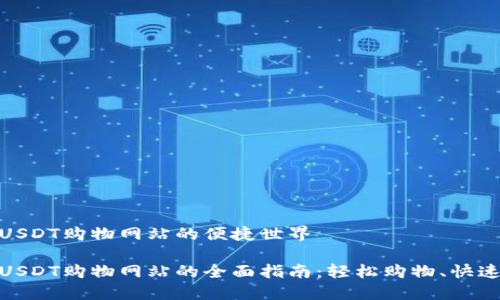 探索USDT购物网站的便捷世界
关于USDT购物网站的全面指南:轻松购物、快速支付