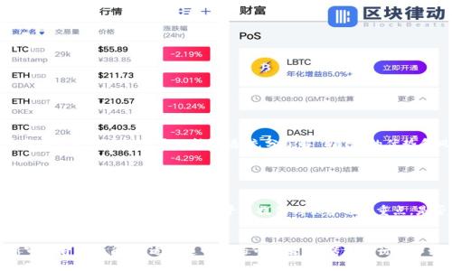 什么是区块链 DeFi？

在这个数字化快速发展的时代，区块链技术逐渐进入了公众的视野。特别是 DeFi（去中心化金融）这一概念，如今备受关注。那么，什么是 DeFi 呢？简单来说，DeFi 是基于区块链技术的金融系统，旨在创建一个更加开放、透明且无需中介的金融生态。

想象一下，你的银行账户和传统金融服务被解锁了，所有交易都可以直接在网络上进行，而不再需要通过中介机构。此外，所有信息都是公开透明的，这样一来，信任不再是问题。这正是 DeFi 带来的变革。

DeFi 的优势

在了解 DeFi 的概念后，许多人可能会问，DeFi 到底好在哪里？下面我们来探讨一些其主要优点。

strong1. 去中心化/strong
传统金融系统大多数都依赖于中心化的机构，如银行和信用卡公司。这不仅增加了处理时间，还可能涉及复杂的手续。而 DeFi 使用区块链技术，使用户可以与智能合约直接互动。这意味着你可以在没有中介的情况下进行交易，降低了风险和成本。

strong2. 透明性/strong
由于所有交易记录都被记录在区块链中，用户可以随时查阅。这种高透明度减少了欺诈和错误的可能性。你可以放心了解自己的资产状况，也能看到其他用户的交易情况。

strong3. 无国界/strong
DeFi 的另一个重要特征是它不受地理位置的限制。只要你能上网，就可以参与到 DeFi 生态中。无论你身在何处，都能方便地获取金融服务。

strong4. 高度可编程性/strong
DeFi 协议通常是开源的。开发者可以根据自己的需求进行二次开发，创造出新的金融产品和服务。这种高度的灵活性大大增强了金融创新的可能性。

常见的 DeFi 应用

DeFi 的应用场景广泛，下面列出了一些最常见的 DeFi 应用。

strong1. 去中心化交易所（DEX）/strong
在这种平台上，用户可以直接进行加密货币的交易，而无需依赖于中心化的交易平台。通过智能合约技术，用户可以保证交易的安全性和实时性。

strong2. 借贷平台/strong
DeFi 借贷平台允许用户在无需银行的情况下借贷加密资产。一般来说，借款人只需提供足够的抵押品就能获得贷款。这也大大降低了借贷的门槛。

strong3. 稳定币/strong
稳定币是与某种法定货币或其他资产挂钩的加密货币，用于减少价格波动。这使得 DeFi 交易更加稳定，适合大量交易和长时间持有。

strong4. Yield Farming/strong
也称为流动性挖掘，允许用户通过提供流动性来获取收益。用户可以将自己的资产存入 DeFi 协议，借此赚取利息或奖励。

DeFi 的安全性问题

尽管 DeFi 有许多优势，但它也面临着一定的安全性问题，这是每位用户需要警惕的。由于 DeFi 是基于智能合约的，因此合约本身的安全性直接关系到整个系统的安全。

智能合约可能存在漏洞，可能被黑客利用进行攻击。此外，由于缺乏监管，用户在使用 DeFi 服务时需谨慎选择平台和协议。

如何安全使用 DeFi？

在使用 DeFi 之前，用户可以采取一些措施来保障自身的资金安全。以下是一些建议：

strong1. 选择信誉良好的项目/strong
在参与任何 DeFi 项目时，务必事先进行调研，确保所选平台有良好的声誉和透明的审计记录。选用那些被多个人士推荐或有较高使用率的平台。

strong2. 注意合约审计/strong
许多 DeFi 项目会定期进行智能合约审计，确保其安全性。关注这些审计报告，了解其安全性对你参与的 DeFi 项目至关重要。

strong3. 小额试水/strong
如果你对某个项目感兴趣，不妨先以小额资金进行尝试，确保其稳定后再进行大额投资。这样可以有效降低风险。

结论

总的来说，DeFi 是一个正在快速发展的领域，它为我们提供了更多的金融选择和便利，很可能会在未来改变传统金融的格局。然而，用户在参与的过程中也需要保持警惕，充分了解 DeFi 的优势和风险。随着技术的不断进步，相信 DeFi 会迎来一个更加健康和安全的发展方向。

相关问题

1. 如何选择合适的 DeFi 平台？
选择合适的 DeFi 平台是成功参与的关键。首先要看平台的信誉度和用户反馈，知名度较高的平台通常更加可靠。此外，还需关注平台的安全性和合约审计情况。其次，平台提供的服务也是重点，是否符合自己的需求，例如借贷、交易或收益 farming 等。最后，对于交易费用也需要关注，比较不同平台的费用结构，选择一个性价比高的。

2. DeFi 会对传统金融产生怎样的影响？
DeFi 正在逐步改变人们对金融的观念，它的去中心化特性以及透明性给传统金融带来了广泛的挑战。在未来，传统金融机构可能需要重新审视自身的角色，适应这一新的市场需求。传统银行也开始尝试通过与 DeFi 项目合作，来提升自身的服务质量和效率。最终，DeFi 可能促进金融领域的创新，为用户提供更多选择。