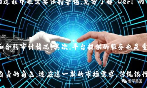 什么是区块链 DeFi？

在这个数字化快速发展的时代，区块链技术逐渐进入了公众的视野。特别是 DeFi（去中心化金融）这一概念，如今备受关注。那么，什么是 DeFi 呢？简单来说，DeFi 是基于区块链技术的金融系统，旨在创建一个更加开放、透明且无需中介的金融生态。

想象一下，你的银行账户和传统金融服务被解锁了，所有交易都可以直接在网络上进行，而不再需要通过中介机构。此外，所有信息都是公开透明的，这样一来，信任不再是问题。这正是 DeFi 带来的变革。

DeFi 的优势

在了解 DeFi 的概念后，许多人可能会问，DeFi 到底好在哪里？下面我们来探讨一些其主要优点。

strong1. 去中心化/strong
传统金融系统大多数都依赖于中心化的机构，如银行和信用卡公司。这不仅增加了处理时间，还可能涉及复杂的手续。而 DeFi 使用区块链技术，使用户可以与智能合约直接互动。这意味着你可以在没有中介的情况下进行交易，降低了风险和成本。

strong2. 透明性/strong
由于所有交易记录都被记录在区块链中，用户可以随时查阅。这种高透明度减少了欺诈和错误的可能性。你可以放心了解自己的资产状况，也能看到其他用户的交易情况。

strong3. 无国界/strong
DeFi 的另一个重要特征是它不受地理位置的限制。只要你能上网，就可以参与到 DeFi 生态中。无论你身在何处，都能方便地获取金融服务。

strong4. 高度可编程性/strong
DeFi 协议通常是开源的。开发者可以根据自己的需求进行二次开发，创造出新的金融产品和服务。这种高度的灵活性大大增强了金融创新的可能性。

常见的 DeFi 应用

DeFi 的应用场景广泛，下面列出了一些最常见的 DeFi 应用。

strong1. 去中心化交易所（DEX）/strong
在这种平台上，用户可以直接进行加密货币的交易，而无需依赖于中心化的交易平台。通过智能合约技术，用户可以保证交易的安全性和实时性。

strong2. 借贷平台/strong
DeFi 借贷平台允许用户在无需银行的情况下借贷加密资产。一般来说，借款人只需提供足够的抵押品就能获得贷款。这也大大降低了借贷的门槛。

strong3. 稳定币/strong
稳定币是与某种法定货币或其他资产挂钩的加密货币，用于减少价格波动。这使得 DeFi 交易更加稳定，适合大量交易和长时间持有。

strong4. Yield Farming/strong
也称为流动性挖掘，允许用户通过提供流动性来获取收益。用户可以将自己的资产存入 DeFi 协议，借此赚取利息或奖励。

DeFi 的安全性问题

尽管 DeFi 有许多优势，但它也面临着一定的安全性问题，这是每位用户需要警惕的。由于 DeFi 是基于智能合约的，因此合约本身的安全性直接关系到整个系统的安全。

智能合约可能存在漏洞，可能被黑客利用进行攻击。此外，由于缺乏监管，用户在使用 DeFi 服务时需谨慎选择平台和协议。

如何安全使用 DeFi？

在使用 DeFi 之前，用户可以采取一些措施来保障自身的资金安全。以下是一些建议：

strong1. 选择信誉良好的项目/strong
在参与任何 DeFi 项目时，务必事先进行调研，确保所选平台有良好的声誉和透明的审计记录。选用那些被多个人士推荐或有较高使用率的平台。

strong2. 注意合约审计/strong
许多 DeFi 项目会定期进行智能合约审计，确保其安全性。关注这些审计报告，了解其安全性对你参与的 DeFi 项目至关重要。

strong3. 小额试水/strong
如果你对某个项目感兴趣，不妨先以小额资金进行尝试，确保其稳定后再进行大额投资。这样可以有效降低风险。

结论

总的来说，DeFi 是一个正在快速发展的领域，它为我们提供了更多的金融选择和便利，很可能会在未来改变传统金融的格局。然而，用户在参与的过程中也需要保持警惕，充分了解 DeFi 的优势和风险。随着技术的不断进步，相信 DeFi 会迎来一个更加健康和安全的发展方向。

相关问题

1. 如何选择合适的 DeFi 平台？
选择合适的 DeFi 平台是成功参与的关键。首先要看平台的信誉度和用户反馈，知名度较高的平台通常更加可靠。此外，还需关注平台的安全性和合约审计情况。其次，平台提供的服务也是重点，是否符合自己的需求，例如借贷、交易或收益 farming 等。最后，对于交易费用也需要关注，比较不同平台的费用结构，选择一个性价比高的。

2. DeFi 会对传统金融产生怎样的影响？
DeFi 正在逐步改变人们对金融的观念，它的去中心化特性以及透明性给传统金融带来了广泛的挑战。在未来，传统金融机构可能需要重新审视自身的角色，适应这一新的市场需求。传统银行也开始尝试通过与 DeFi 项目合作，来提升自身的服务质量和效率。最终，DeFi 可能促进金融领域的创新，为用户提供更多选择。
