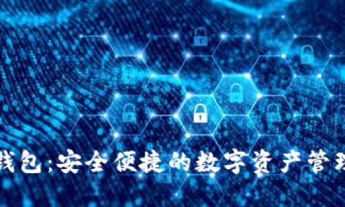 火币共管钱包:安全便捷的数字资产管理解决方案