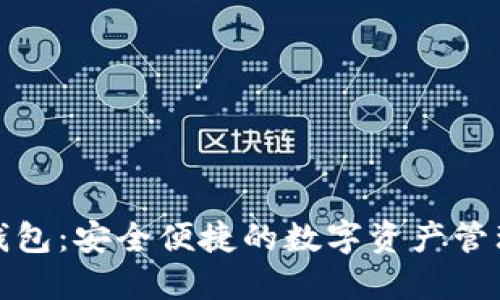 火币共管钱包:安全便捷的数字资产管理解决方案