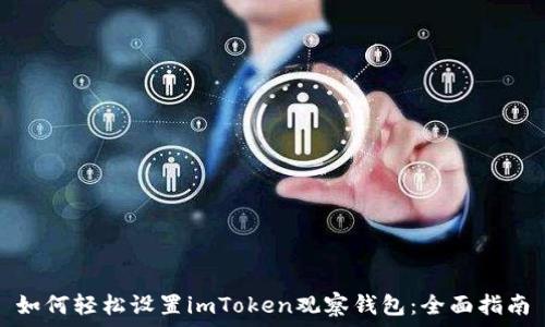 如何轻松设置imToken观察钱包:全面指南