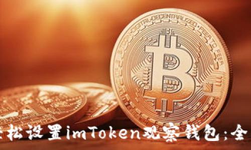 如何轻松设置imToken观察钱包:全面指南