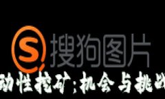 探索币圈流动性挖矿：机会与挑战的深入解析