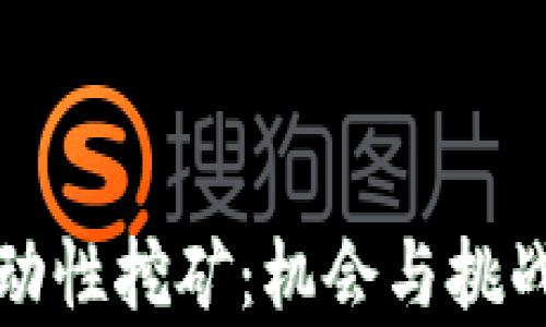 探索币圈流动性挖矿:机会与挑战的深入解析