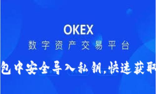 如何在比太钱包中安全导入私钥，快速获取您的加密资产