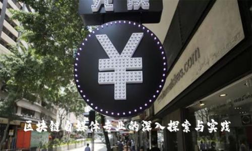 区块链自媒体专业的深入探索与实践
