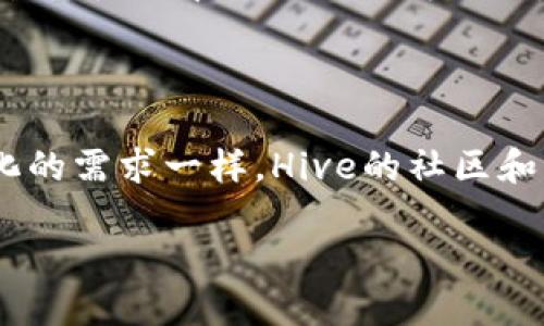 什么是Hive区块链？

Hive是一个分布式区块链平台，它是基于Steam区块链的一个分叉。由于对内容创造者和社区治理的关注，Hive为用户提供了一个去中心化的社交媒体平台，从而改变了内容创建和分享的方式。它允许用户通过发布内容、评论和点赞等互动来获得Hive币（HIVE），这种代币可以用于平台内的各种活动。

Hive的起源

Hive诞生于2020年，起初是因为Steam因内部治理问题而引发的社区不满。为了保护创作者的权益，并给社区成员更大的控制权，Hive作为一个新的项目应运而生。Hive的目标是建立一个允许内容创造者直接从其作品中获得收益的生态系统，并促进社区的良性互动。

Hive的特点

对于许多用户来说，Hive的最大的吸引力在于其去中心化和用户友好的特点。Hive没有中心化的管理层，每一个参与者都有机会影响平台的治理。同时，Hive还强调社区反馈，用户可以通过投票来决定内容的优先级和方向。除此之外，它也拥有快速的交易速度和低成本的转账，这让用户的体验更为流畅。

Hive币（HIVE）

Hive带来了自己的原生代币HIVE。这种代币不仅可以用来在平台内进行交易，还可以作为治理代币，允许用户参与决策过程。在Hive的生态系统中，HIVE被广泛应用于内容奖励、交易以及平台的其他服务。用户可以通过发布优质内容、积极参与社区互动等方式获得HIVE奖励。

Hive的社区和生态系统

Hive不仅仅是一个区块链项目；它也是一个充满活力的社区。在这个平台上，用户可以找到各种各样的主题和兴趣小组，从科技、艺术到生活方式等应有尽有。用户之间的互动不仅限于评论和点赞，还包括讨论、投票和共享资源，使整个社区保持活力。

如何参与Hive？

参与Hive非常简单。首先，用户需要创建一个Hive账户。注册后，用户可以通过发布文章、评论其他人的内容或参与投票等方式来融合进这个社区。在这里，每一个声音都有机会被听到，每一个贡献都有机会得到认可。

Hive与其他区块链的对比

Hive与其他区块链平台，如以太坊或比特币，虽然都是基于区块链技术，但其应用场景显然有所不同。Hive更专注于内容创造和社交互动，而以太坊则更注重智能合约和去中心化应用（DApps）。在这个方面，Hive为内容创造者提供了一个独特的机会，可以直接通过其创作获得经济回报。

Hive的未来展望

随着去中心化社交平台的逐渐流行，Hive有着广阔的发展前景。随着更多的用户参与和内容的创造，Hive社区将持续增长。未来，Hive还可能推出更多功能，以进一步增强用户体验，吸引新用户的加入。

相关问题

现在我们来看两个常见问题，它们可以帮助更好地理解Hive区块链以及其在当今数字世界中的重要性。

1. Hive如何确保用户的内容隐私和安全？

安全和隐私在区块链技术中始终是用户关注的焦点。Hive在这方面一直表现优异。首先，Hive采用了去中心化的架构，这意味着没有中央机构能够访问或控制用户的数据。每一位用户都对自己的内容拥有完整的所有权。其次，Hive区块链使用加密技术来保护用户信息，确保用户的数据安全。此外，Hive的社区和用户也非常重视内容的保护，任何侵犯内容版权的行为都会受到社区的谴责。

2. 为什么选择Hive而不选择其他社交媒体平台？

Hive与传统社交媒体平台最大的不同在于它的去中心化特性。用户在Hive上发布内容不仅可以获得经济回报，而且他们的声音和意见能够被社区直接影响。相比之下，传统社交平台往往由中心化的公司控制，用户的内容和数据都受到限制，而且平台的政策极易变化。在Hive，用户能够享有更明显的所有权和决策权，所以吸引了越来越多的内容创作者加入。

总结

总之，Hive是一个独特而富有前景的区块链平台。它不仅重新定义了内容创造的方式，也为用户提供了一个去中心化、安全、透明的社交互动环境。正如当今世界呈现出越来越多元化的需求一样，Hive的社区和生态系统展现出了强大的生命力和适应能力。通过不断探索和创新，Hive必将在未来的发展中创造更多的可能性，让每一个用户都能享受到区块链带来的便利和机会。

Hive区块链：去中心化的内容创作天堂