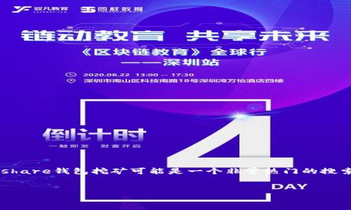 思考一个且的
在数字货币的海洋中,hshare(Hcash)钱包挖矿是一个引人关注的话题。对于很多初入区块链世界的小伙伴来说,如何高效地进行hshare钱包挖矿可能是一个非常热门的搜索热词。因此,我们可以设计一个引人注目的,将关键词和相关描述巧妙结合,确保既能吸引用户点击,又能提高在搜索引擎中的排名。
轻松掌握 hshare 钱包挖矿的实用指南:从零基础到高手之路